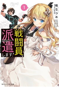 楽天kobo電子書籍ストア 戦闘員 派遣します 暁 なつめ 楽天kobo電子書籍ストア 戦闘員 派遣します 暁 なつめ